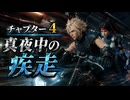 【FF7リメイク】チャプター4 真夜中の疾走