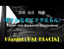 【ドラえもん】夢をかなえてドラえもんを弾いてみた【ピアノ】