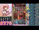 【FEH】エストライクな飛空城#376