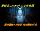 冒険家エリオットの千年物語　扉の遺跡へ向かう　時の扉をくぐる　ストーリー攻略　＃１７