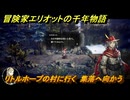 冒険家エリオットの千年物語　リトルホープの村に行く　集落へ向かう　ストーリー攻略　＃１８