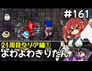 【トルネコ3】よわよわきりたん_♯161【封素ガーゴイルNG集】