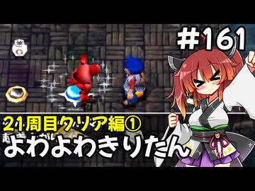 【トルネコ3】よわよわきりたん_♯161【封素ガーゴイルNG集】
