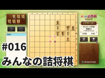みんなの詰将棋を夜な夜な実況#016