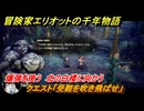 冒険家エリオットの千年物語　クエスト「受難を吹き飛ばせ」　爆弾を使う　北の白楼に向かう　ストーリー攻略　＃１９