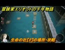 冒険家エリオットの千年物語　生命の社【２】の場所・攻略　生命の欠片入手　＃２０