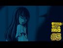 【実況】都市伝説を解体する #5