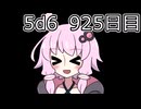 【5d6】1日1回ダイスを振ってゾロ目が出るまで振り続けるゆかりさん　925目【ゾロ目チャレンジ】