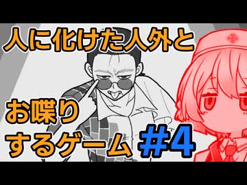 【異邦人の心臓】人外の本性を対話して暴くはずがその態度にキレるTTちゃん【VOICEVOX実況】