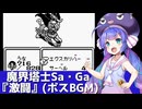 魔界塔士Sa・Ga『激闘』（ボスBGM）を歌う音街ウナ【第六回ボイパロイド投稿祭】