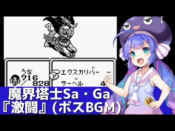 魔界塔士Sa・Ga『激闘』（ボスBGM）を歌う音街ウナ【第六回ボイパロイド投稿祭】