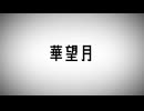 華望月/初音ミク