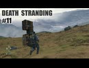 DEATH STRANDINGを夜な夜な実況#11