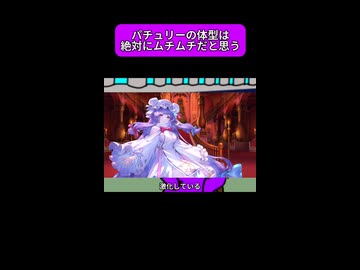 パチュリー・ノーレッジの体型について