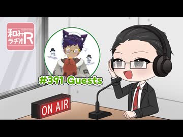 和みラヂオ"R" 第391回 動画版