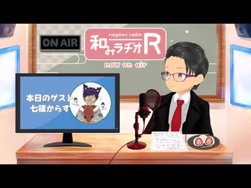 和みラヂオ"R" 第391回 未公開トーク(放送後トーク)