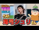 【海弓シュリ】１時間空きました