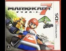 [実況]「マリオカート7（3DS）」実機で初見プレイ！（スマホ撮影）
