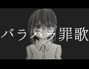 バラバラ罪歌/feat. 知声