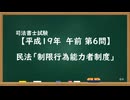【H19-AM06】民法「制限行為能力者制度」通常