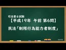 【H19-AM06】民法「制限行為能力者制度」超直前期