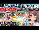 「けものフレンズ3」実況　ダイイヌガミギョウブさんしょうたい　かがやけリクホク☆ひゅ～どろの段！？　6話　ネタバレ注意　など　2026 6月17日