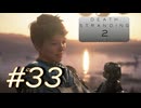 ◤DEATH STRANDING 2◢ 感情で実況プレイする男 Ep.9(1/??) Part.33