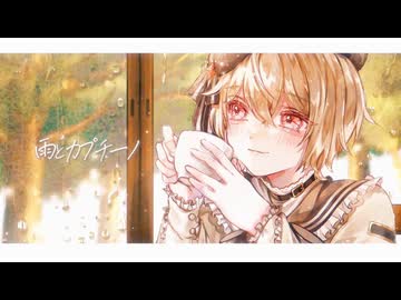 【歌ってみた】雨とカプチーノ / ヨルシカ【すいのおと】