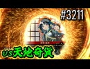 【英傑大戦】 決めるぞ！下剋上 #3211 vs天地奇貨