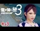 琉球女神 サクラ【龍が如く極3】#sab3