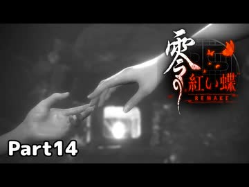 【零～紅い蝶～REMAKE】ビビりながらの実況動画Part14【生放送切り抜き】
