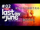 【last day of June #02(完結) 】愛する人の為に過去を巡る【ネタバレあるよ】