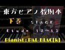 【東方ピアノ】『東方ピアノ教則本　下巻』　STAGE6　Etude 12～13を弾いてみた【ピアノアレンジ】
