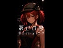 第ゼロ感 / 10-FEET (カバー 演奏)【feat. 重音テト SV2】【The 墓石】