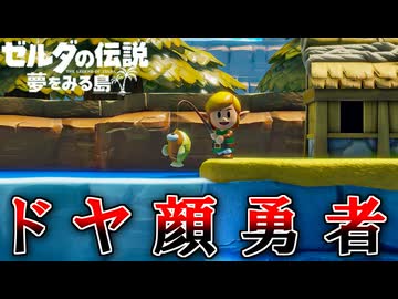 夏だし冒険しよう！『ゼルダの伝説 夢をみる島』 part2