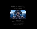 【SunoAI】『姫カットが行く』ロボットアニメ編02（ショートムービー）【AIオリジナル曲】