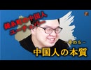 中国人の本質　NO5－ユーチューバー、マイティ・ポ―さん