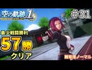 【空の軌跡リメイク】空の軌跡 the 1st 最少戦闘勝利クリアに挑戦 part31【難易度ノーマル】