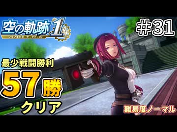 【空の軌跡リメイク】空の軌跡 the 1st 最少戦闘勝利クリアに挑戦 part31【難易度ノーマル】
