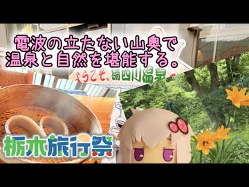 【栃木旅行祭】電波の立たない山奥で温泉と自然を堪能する。【結月ゆかり】