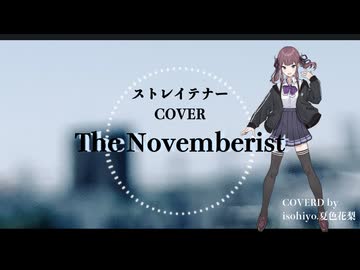【夏色花梨】ストレイテナー / The Novemberist (COVER) isohiyo. feat. 夏色花梨