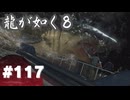 【龍が如く8】#Part117｜same again