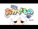 相生あおは『おかいもの』/ 可不