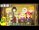 ゆったりカウン島生活　総集編②　制作裏を大公カイ！服再現の軌跡