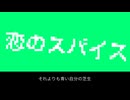 【よすが】恋のスパイス/MEIKO