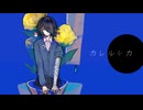 カレルシカ / 痛傷ナラセ 【UTAUオリジナル曲】