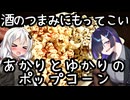 酒のつまみにもってこい。あかりとゆかりのポップコーン(Popcorn)【肩の力抜いた料理】