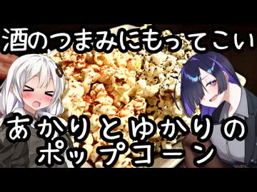 酒のつまみにもってこい。あかりとゆかりのポップコーン(Popcorn)【肩の力抜いた料理】