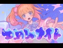 ゆめみナイト/東京少女あめ　　×相生あおは×ハニのん　ボカデュオ2026参加曲