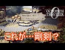 思ってたのとは真逆すぎる「剛剣」　オクトパストラベラー0実況プレイPart57　
